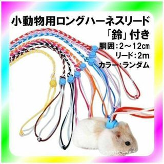 新品送料無料 小動物用 鈴付き ロング ハーネス リード(小動物)