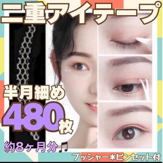 二重テープ アイプチ 480枚 半月細め メッシュアイテープ　癖付け　二重　整形