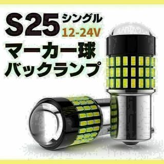 S25 LED シングル ホワイト 白 12v-24v マーカー球 トラック(汎用パーツ)