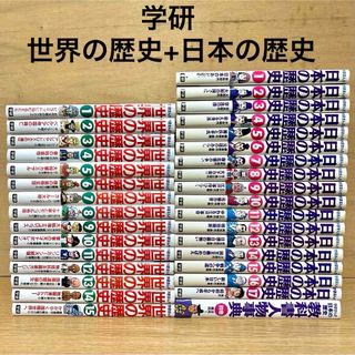 ガッケン(学研)の学研 日本の歴史 世界の歴史 全巻セット 日本の歴史は別巻あり 学習まんが(全巻セット)