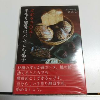 ズボラでOK!手作り酵母のパンとお菓子