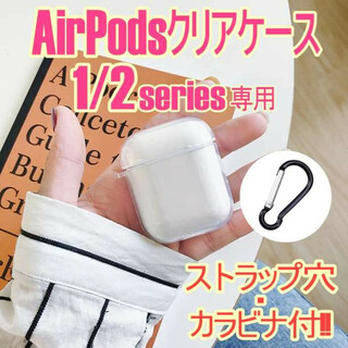 Airpods 専用 クリアケース 1/2シリーズ カラビナ付 ストラップ穴付(その他)
