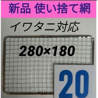 20枚 イワタニ 使い捨て網 炙りや 焼き名人 炉ばた焼き器 焼き網(調理器具)