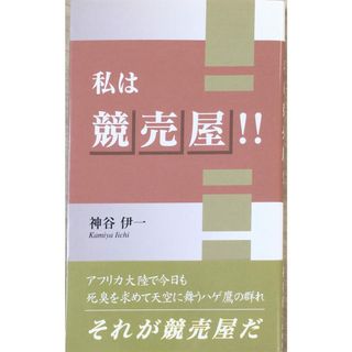 ［中古］私は競売屋!!　神谷伊一著　 　管理番号：20240504-2(その他)