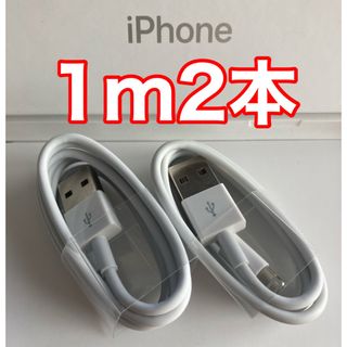 iPhone充電器ケーブル 1m2本