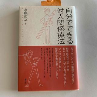 自分でできる対人関係療法(人文/社会)