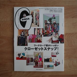 GINZA(ギンザ)2021年6月号 クローゼットスナップ! (ファッション)