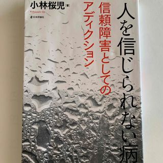 人を信じられない病(人文/社会)