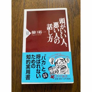 頭がいい人、悪い人の話し方(その他)