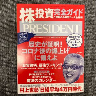 PRESIDENT (プレジデント) 2021年 2/12号 [雑誌](ビジネス/経済/投資)