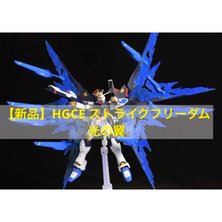 【新品】HGCEストライクフリーダム 光の翼(模型/プラモデル)