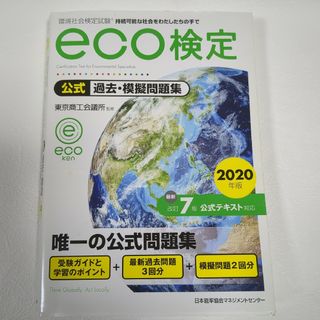 環境社会検定試験ｅｃｏ検定公式過去・模擬問題集(その他)