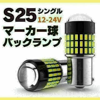 S25 LED シングル ホワイト 白 12v-24v マーカー球 トラック(汎用パーツ)