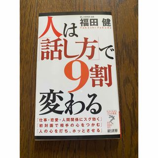 人は「話し方」で９割変わる(その他)