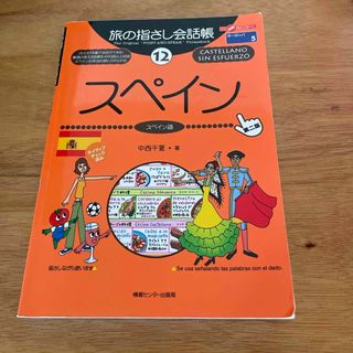 旅の指さし会話帳　スペイン(地図/旅行ガイド)