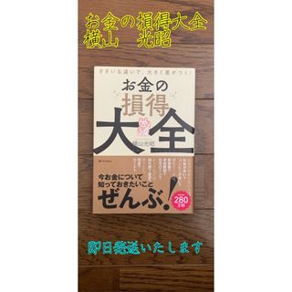 お金の損得大全