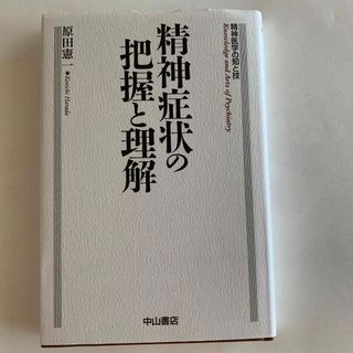 精神症状の把握と理解(健康/医学)