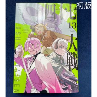 カドカワショテン(角川書店)の四十七大戦13巻(少年漫画)