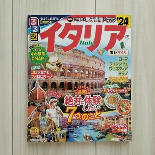 るるぶイタリアちいサイズ'24(地図/旅行ガイド)