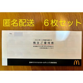 マクドナルド - マクドナルド株主優待券1冊（6枚綴り）