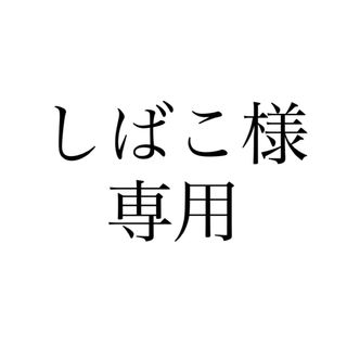 しばこ様専用(ハンドクリーム)