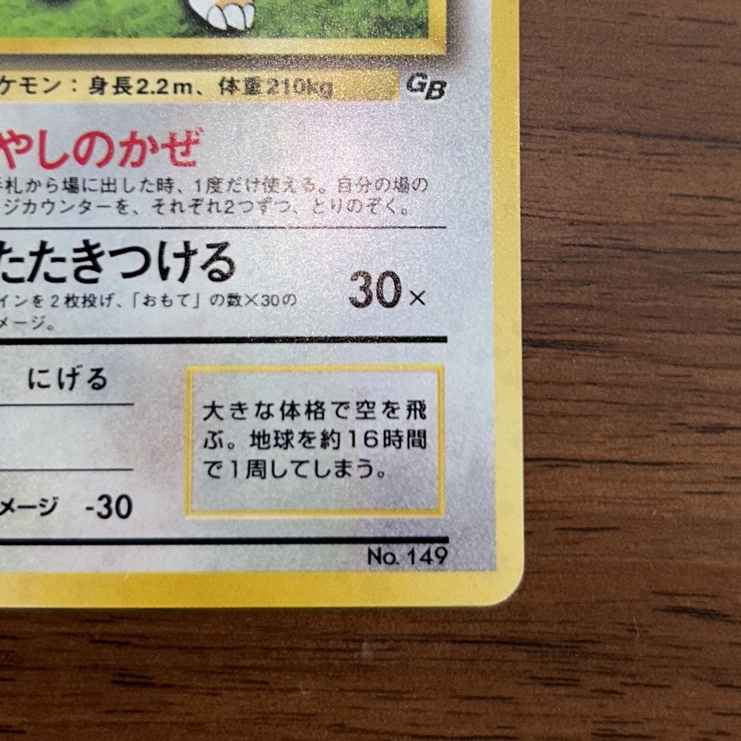 【美品】　ポケモンカード　旧裏　カイリュー　いやしのかぜ　GBプロモ　全面ホロ エンタメ/ホビーのトレーディングカード(シングルカード)の商品写真