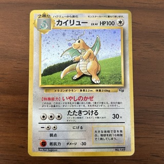 【美品】　ポケモンカード　旧裏　カイリュー　いやしのかぜ　GBプロモ　全面ホロ(シングルカード)