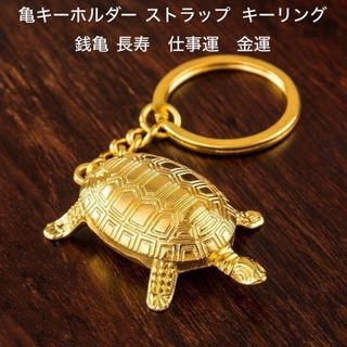 亀 キーホルダー 亀キーホルダー  キーリング バッグチャーム　ストラップ　金運(キーホルダー)