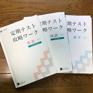 通信講座 Z会 定期テスト攻略ワーク 中1 英語 国語 数学(語学/参考書)