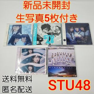 【新品未開封・生写真5枚付き】 STU48 CD 5枚 セット(ポップス/ロック(邦楽))