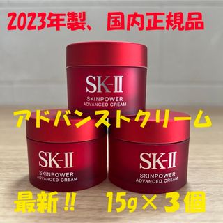 新発売！SK-II エスケーツースキンパワー アドバンスト クリーム15gx3個