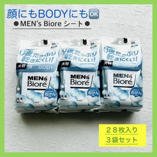 ビオレ(Biore)の【お買得】メンズ　ビオレ　ボディシート　２８枚入り　３袋セット　石けんの香り(制汗/デオドラント剤)