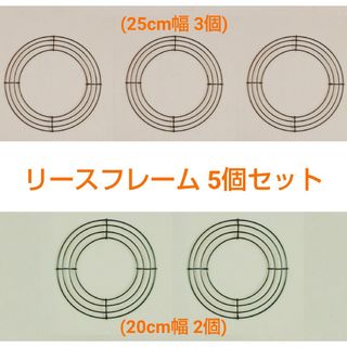 ワイヤー リース 土台 5個セット(幅25cm 3個 / 幅20cm 2個)