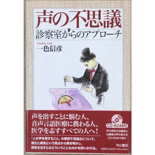 ［中古］声の不思議―診察室からのアプローチ　一色信彦著　　管理番号：202400504-2(その他)