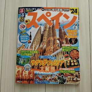 るるぶスペイン'24(地図/旅行ガイド)