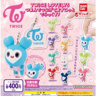 バンダイ(BANDAI)のTWICE LOVELYS つまんでつなげてますこっとでらっくす！(キャラクターグッズ)