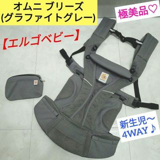 エルゴベビー(Ergobaby)の極美品♡【エルゴベビー】 オムニブリーズ ／グラファイトグレー(抱っこひも/おんぶひも)