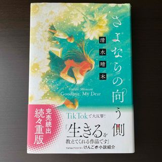 さよならの向う側(文学/小説)