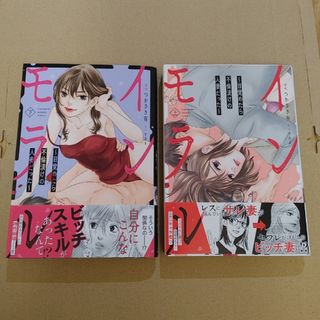 【２冊セット】インモラル　目覚めたら不倫漬けの人妻だった(その他)