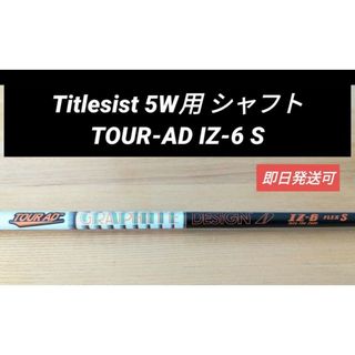 タイトリスト(Titleist)のタイトリスト 5W フェアウェイウッド用 シャフト TOUR-AD IZ-6 S(クラブ)