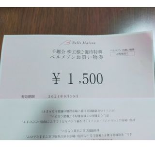 千趣会　ベルメゾン　株主優待　お買い物券　1500円分(ショッピング)