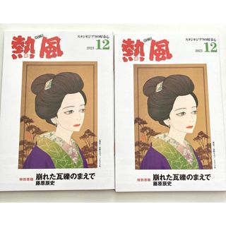 ジブリ - 小冊子 熱風 2点セットまとめ売り スタジオジブリの好奇心 非売品 安野モヨコ