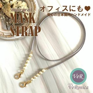 グレー★2way★パールのマスクストラップ オフィスでも使える！ ハンドメイド(その他)