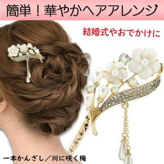 一本かんざし／川に咲く梅 一本挿し 髪飾り ピンクゴールド ヘアアクセサリー(その他)