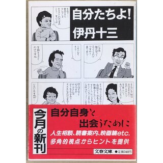 ［中古］自分たちよ (文春文庫 131-7)　伊丹十三著　　管理番号：20240504-3(その他)