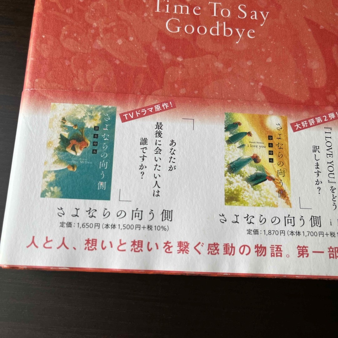 さよならの向う側Ｔｉｍｅ　Ｔｏ　Ｓａｙ　Ｇｏｏｄｂｙｅ エンタメ/ホビーの本(文学/小説)の商品写真