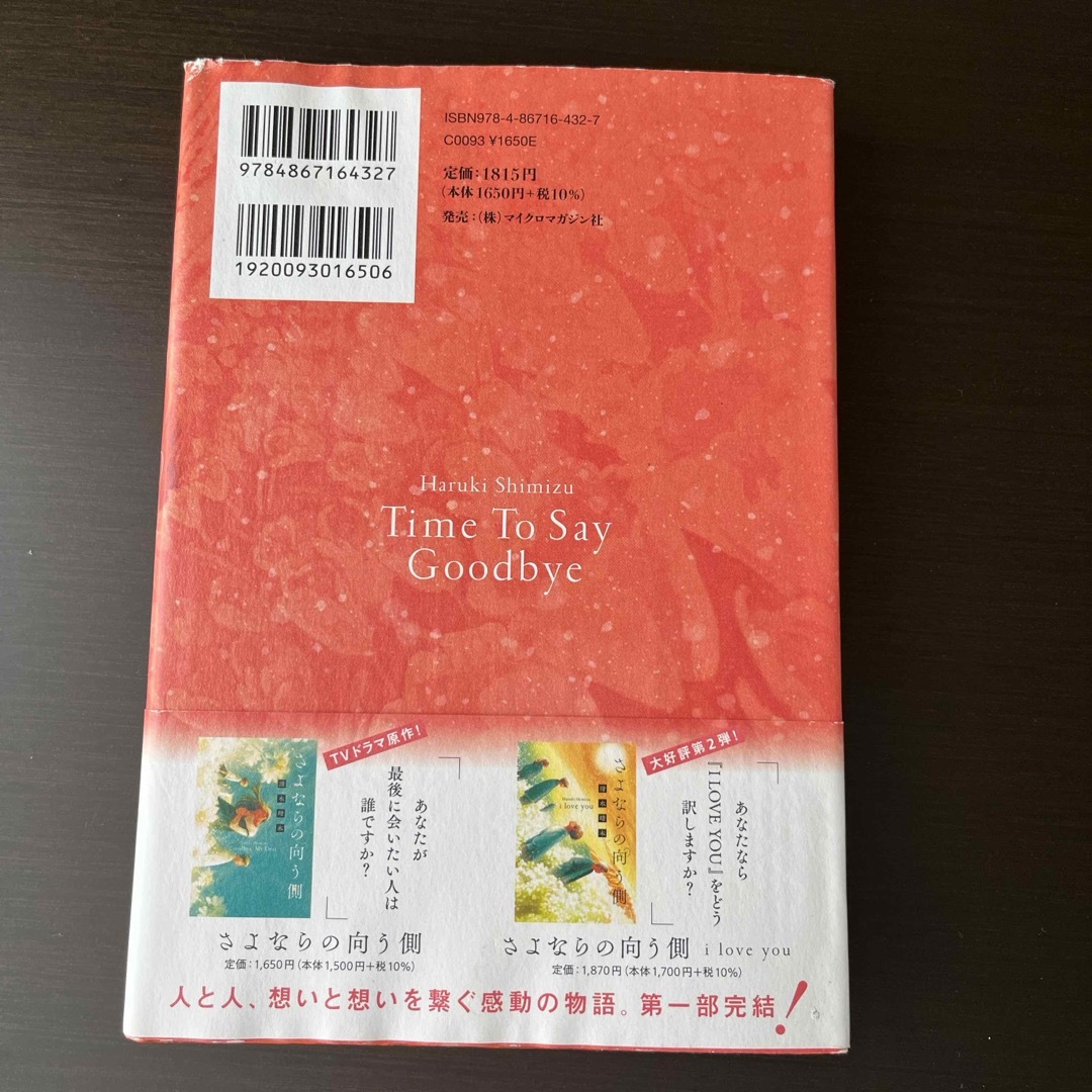 さよならの向う側Ｔｉｍｅ　Ｔｏ　Ｓａｙ　Ｇｏｏｄｂｙｅ エンタメ/ホビーの本(文学/小説)の商品写真