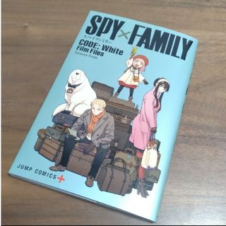 シュウエイシャ(集英社)の☆匿名配送☆SPY×FAMILY スパイファミリー　映画　入場者特典　冊子(ノベルティグッズ)