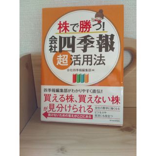 株で勝つ！会社四季報超活用法