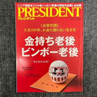 PRESIDENT (プレジデント)  [雑誌](ビジネス/経済/投資)